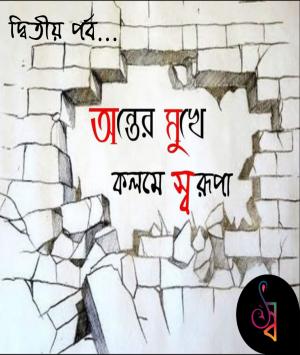 অন্তের মুখে- ২য় পর্ব