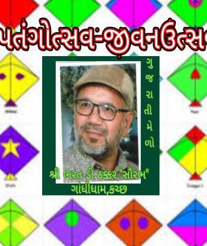 પતંગોત્સવ-જીવનોત્સવ