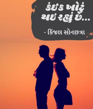 કંઈક ખોટું થઇ રહ્યું છે... 