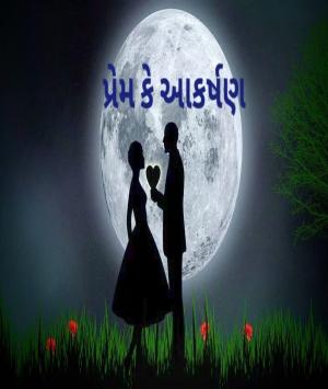 પ્રેમ કે આકર્ષણ