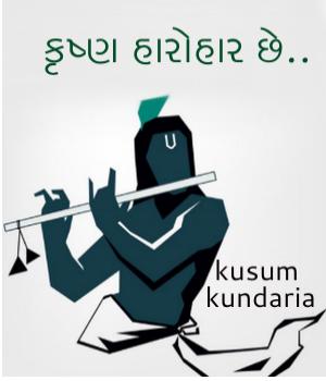 કૃષ્ણ હારોહાર છે..