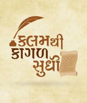 કવિની કલમે