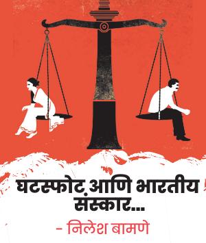 घटस्फोट आणि भारतीय संस्कार...