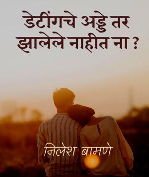 डेटींगचे अड्डे तर झालेले नाहीत ना ?