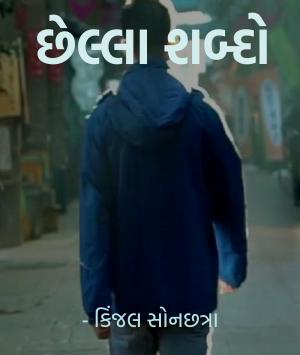 છેલ્લા શબ્દો 