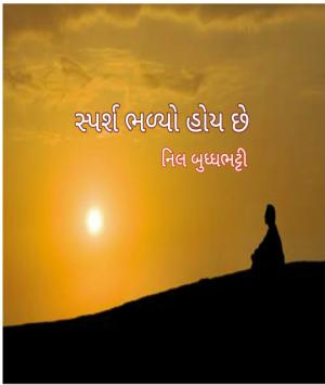 સ્પર્શ ભળ્યો હોય છે