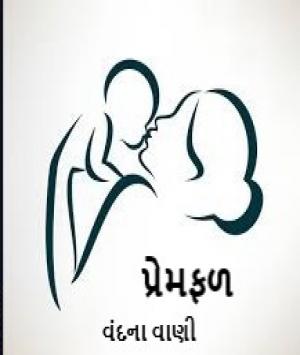 પ્રેમફળ 