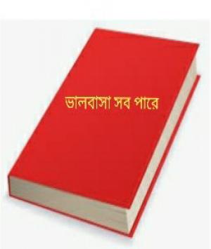 ভালোবাসা সব পারে 