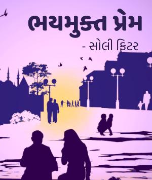 ભયમુક્ત પ્રેમ