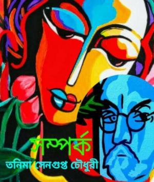 সম্পর্ক