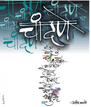 चांदणे