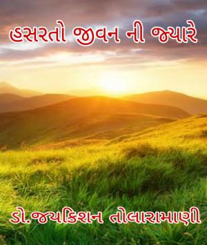 હસરતો જીવન ની જ્યારે