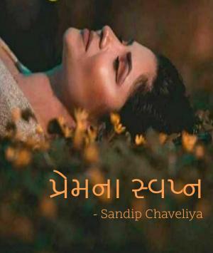 પ્રેમના સ્વપ્ન