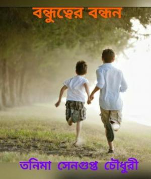 বন্ধুত্বের বন্ধন