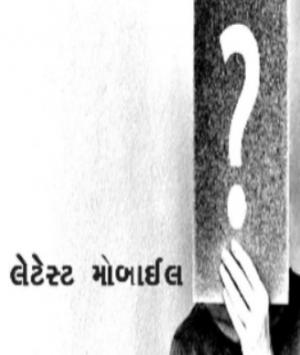 લેટેસ્ટ મોબાઈલ
