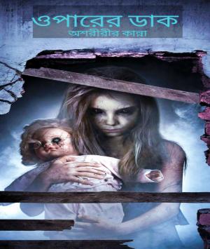 ওপারের ডাক 