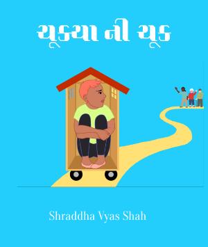 ચૂક્યા ની ચૂક