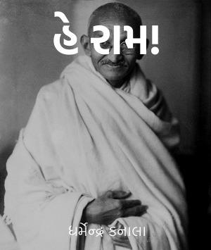 હે, રામ!