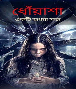 ধোঁয়াশা 