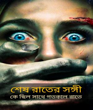 শেষ রাতের সঙ্গী 