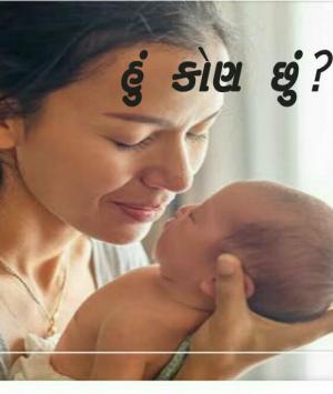 હું કોણ છું ?