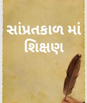 સાંપ્રતકાળ માં શિક્ષણ