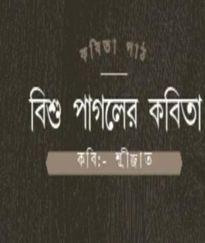 বিশু পাগলের কবিতা। কবি- শ্রীজাত 