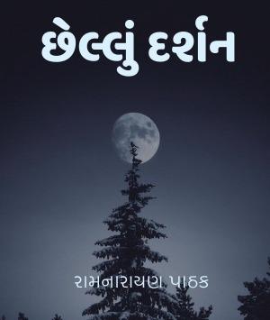 છેલ્લું દર્શન