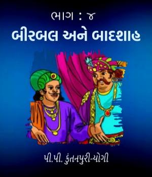 બીરબલ અને બાદશાહ  : ૪ 