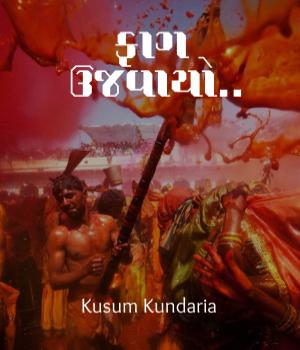 ફાગ ઉજવાયો..