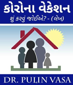 કોરોના વેકેશન 