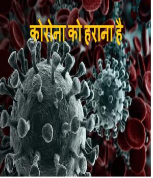 कोरोना को हराना है