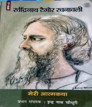  रवीन्द्र नाथ टैगोर रचनावली