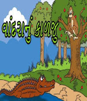 વાંદરાનું કાળજુ