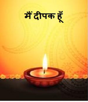  मैं दीपक हूँ