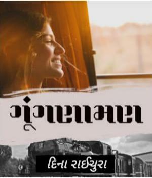 ગૂંગણામણ