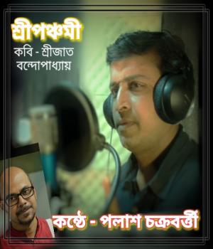 শ্রীপঞ্চমী । কবি শ্রীজাত বন্দোপাধ্যায় । আবৃত্তি- পলাশ।