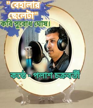 বেহালার ছেলেটা । কবি সুবোধ ঘোষ। উচ্চারন- পলাশ।