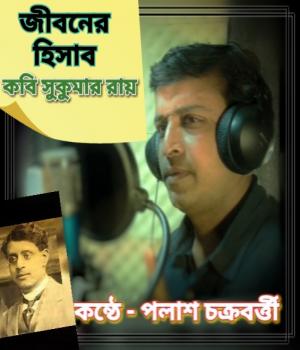 জীবনের হিসাব । সুকুমার রায় । পলাশ চক্রবত্তী ।