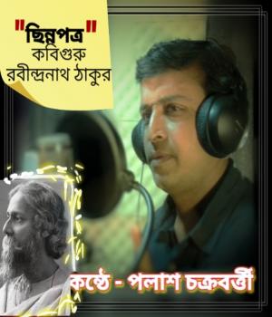 ছিন্ন পত্র । কবিগুরু - রবীন্দ্রনাথ ঠাকুর। উচ্চারন- পলাশ চক্রবত্তী 