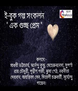 এক গুচ্ছ প্রেম 