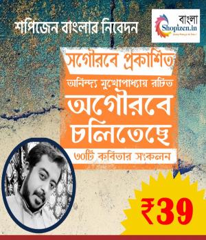 অগৌরবে চলিতেছে