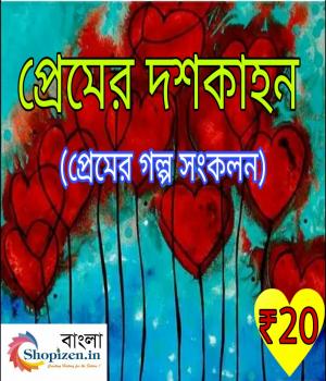 প্রেমের দশকাহন 