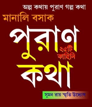 পুরাণ কথা