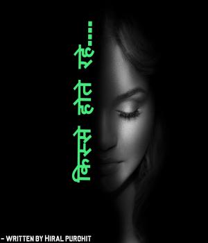 किस्से होते रहे