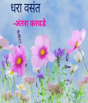 धरा वसंत