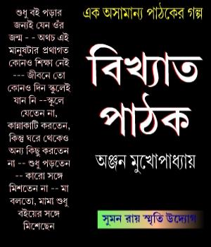 বিখ্যাত পাঠক