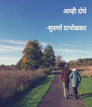 आम्ही दोघे