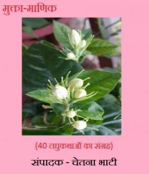 मुक्ता - माणिक