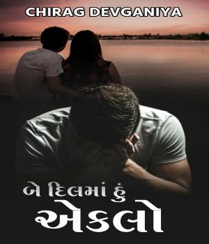 બે દિલમાં હું એકલો